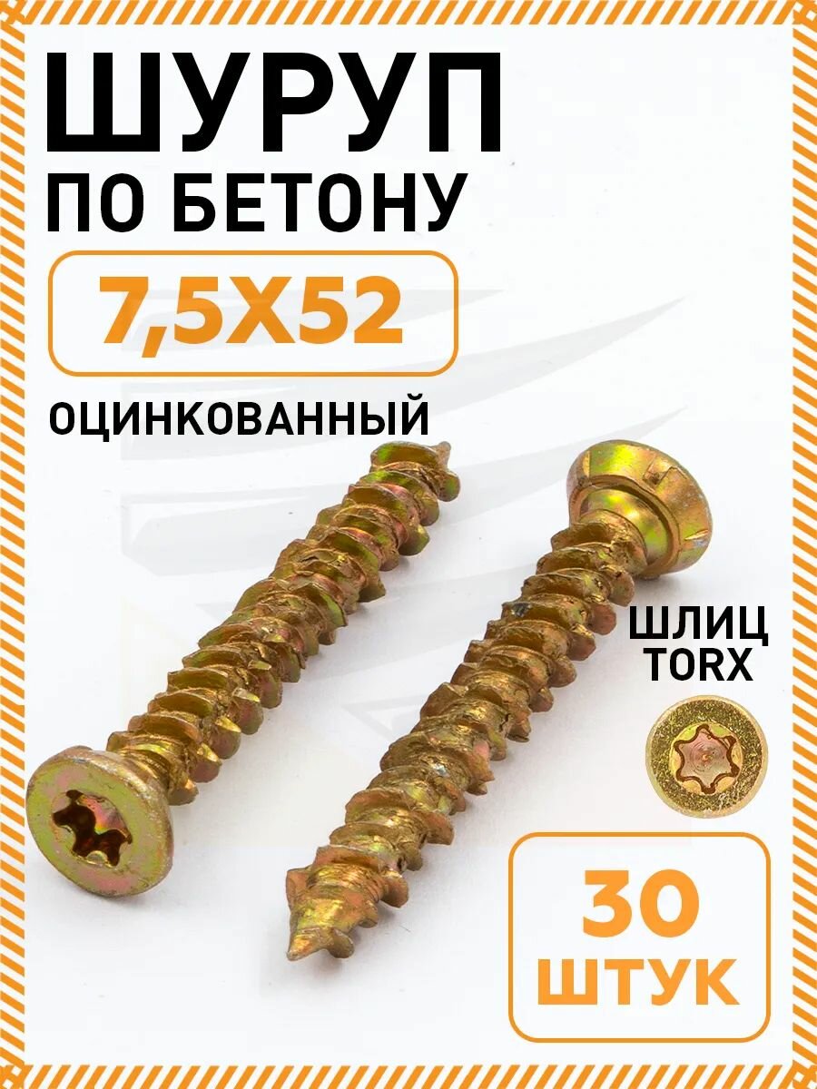 Шуруп-нагель оцинкованный однозаходный для бетона и газобетона 7.5x52 мм 30 штук
