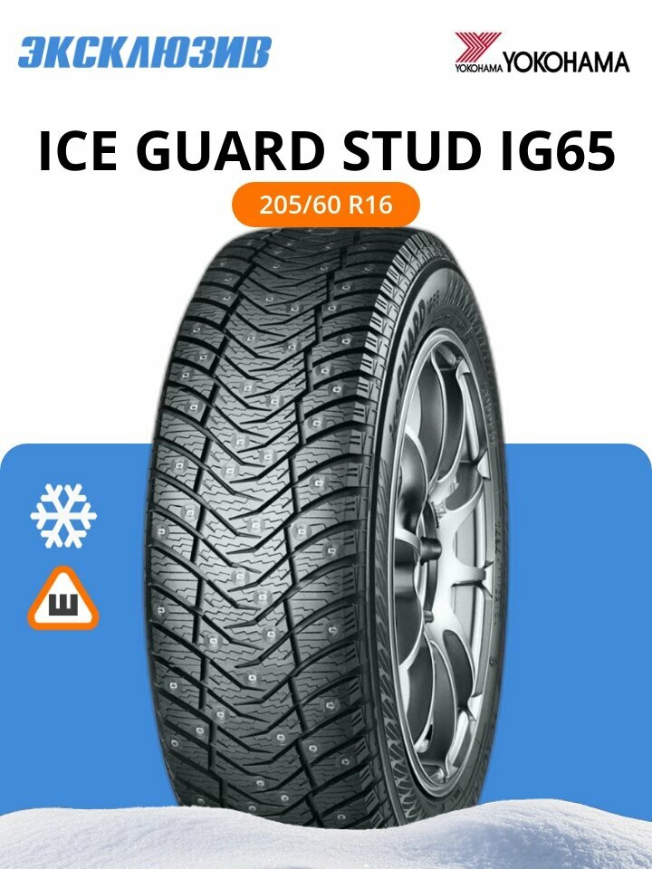 Зимняя шипованная шина Yokohama Ice Guard stud IG65 205/60 R16 96T шип