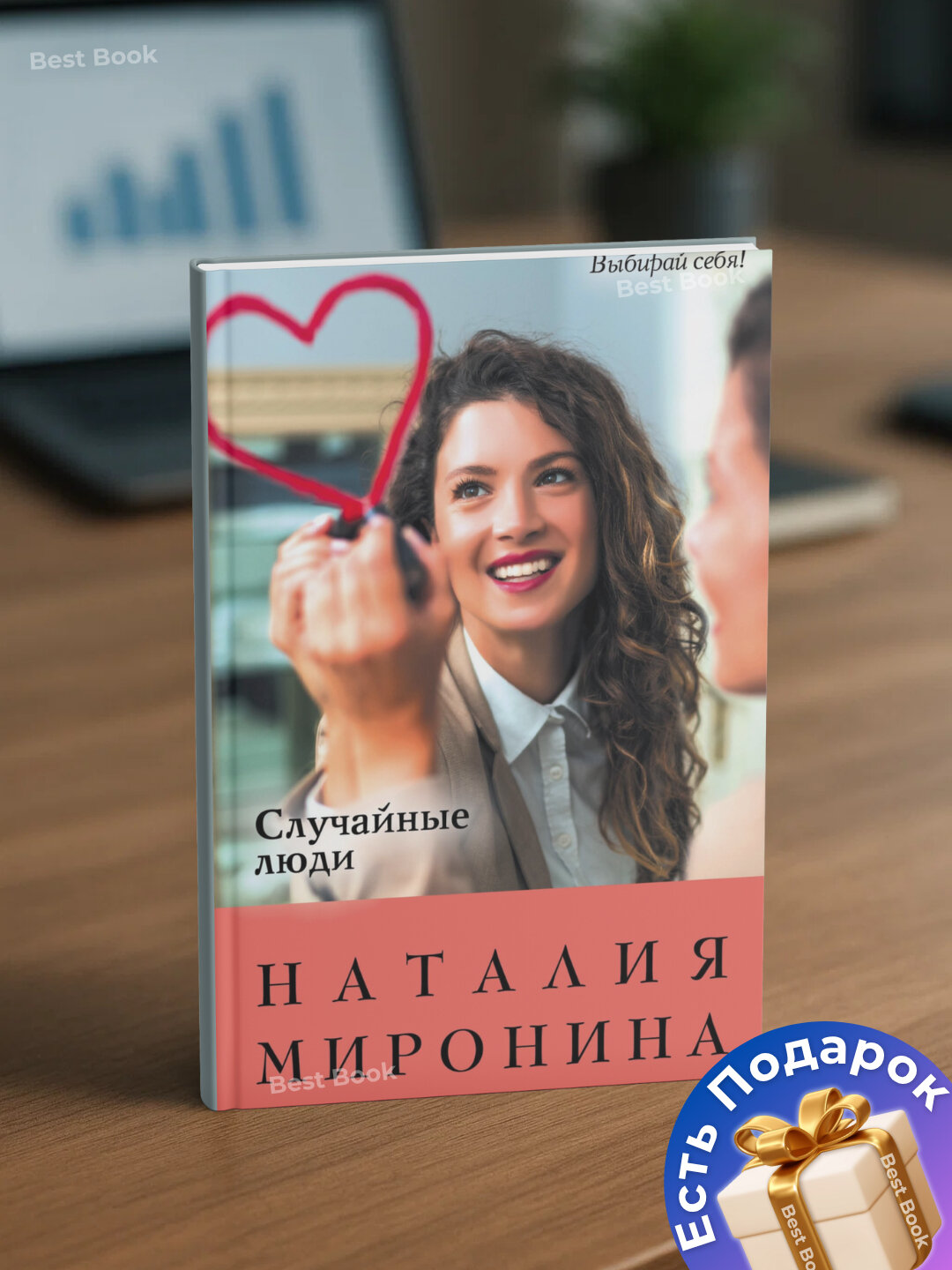 Книга "Случайные люди" Наталия Миронина, художественная , 190 стр
