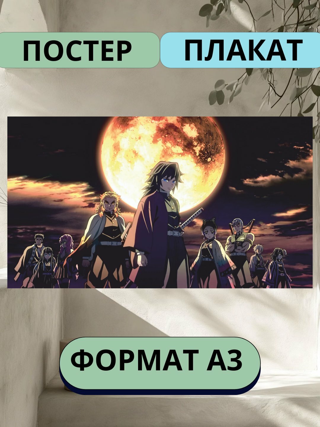 Постеры интерьерные аниме Клинок рассекающий демонов, А3, плакат