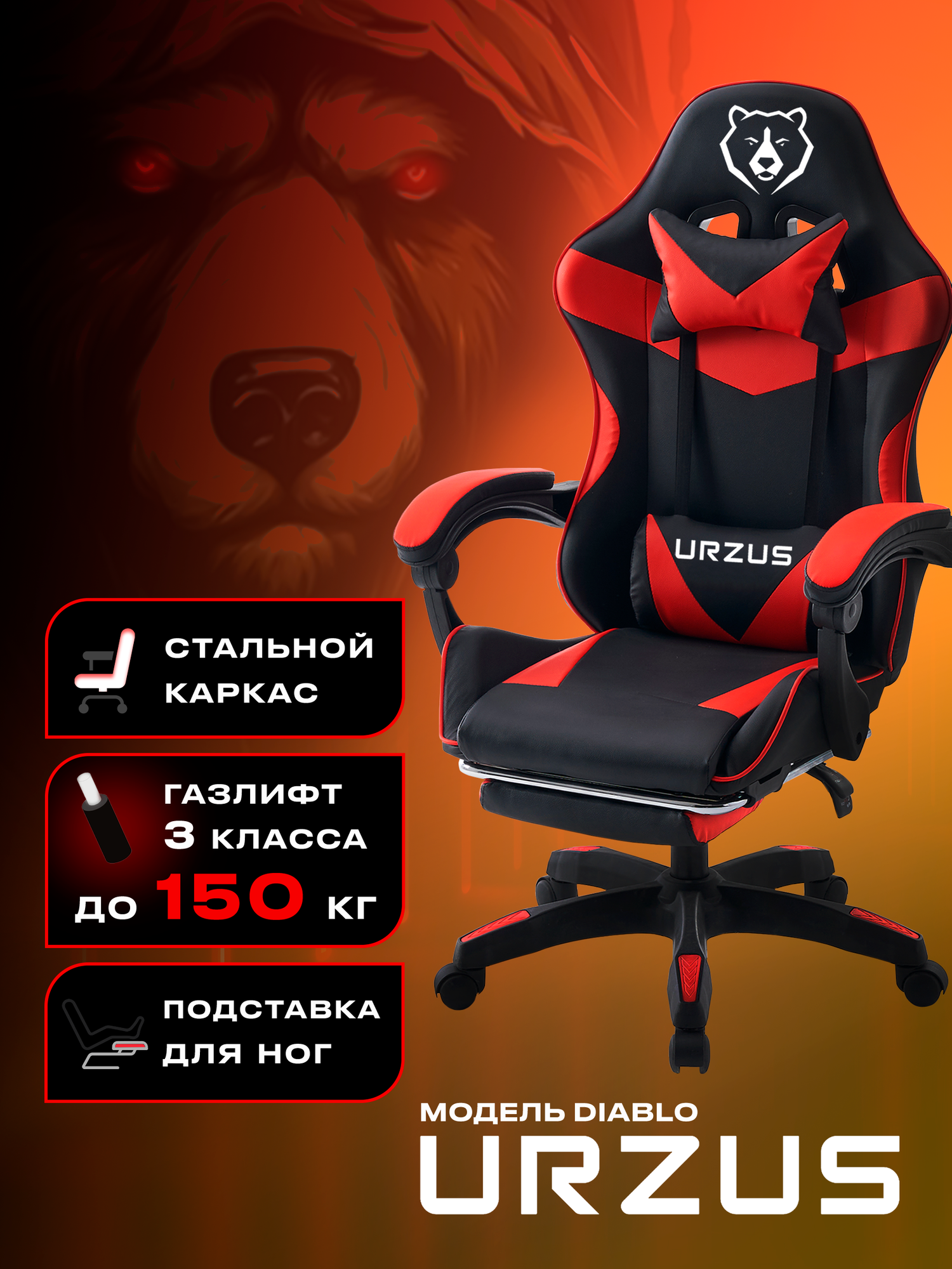 Кресло игровое компьютерное URZUS Diablo UR-7351122 с подставкой для ног