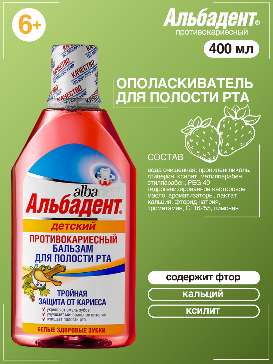 Бальзам ополаскиватель для рта Альбадент Детский противокариесный 400 мл