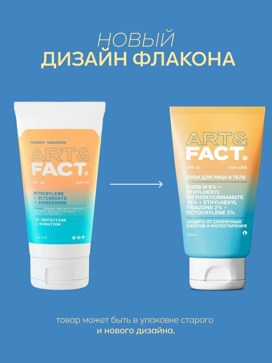 Картинки ART&FACT. / Солнцезащитный крем для лица и тела для всех типов кожи с химическими фильтрами, SPF 50, 150 мл