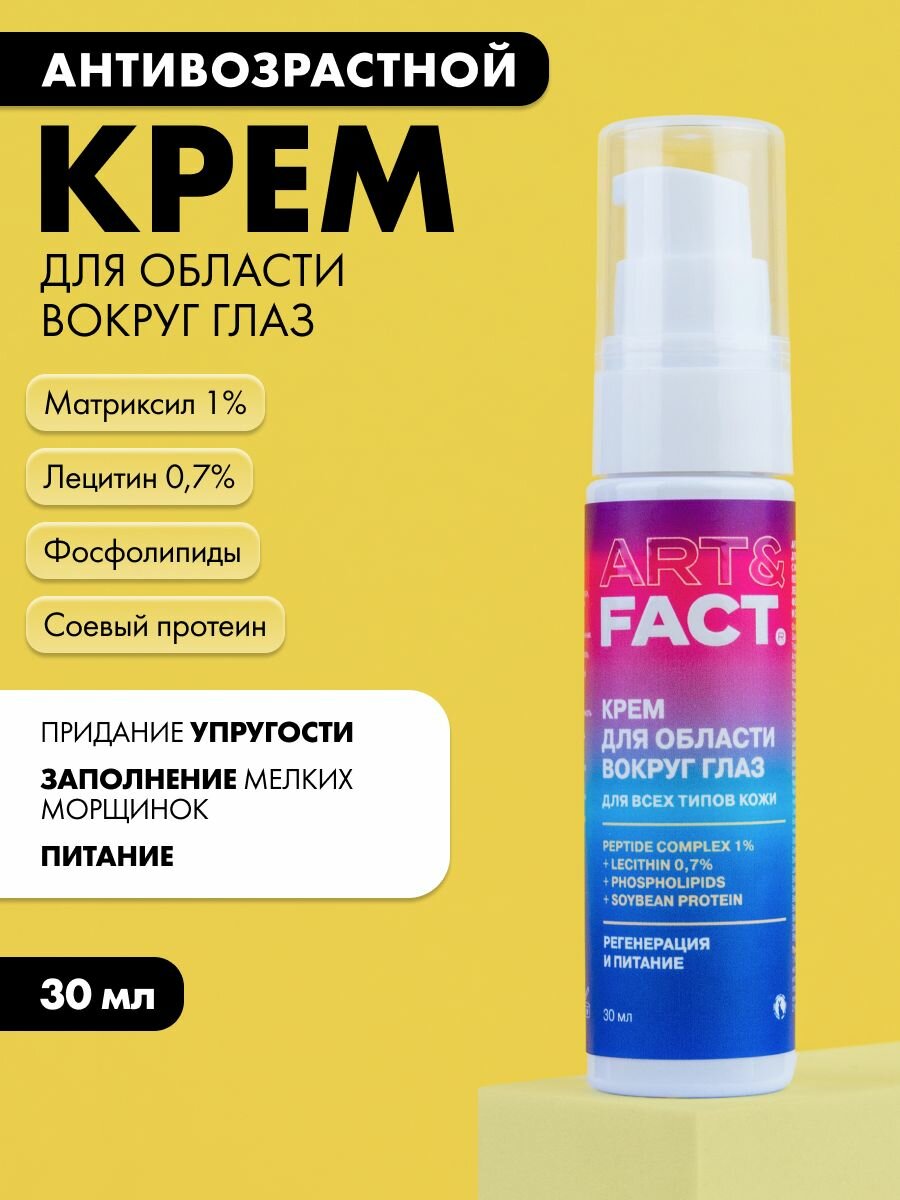 ART&FACT. / Антивозрастной крем вокруг глаз с матриксилом 1% и лецитином 0,7%, фосфолипидами, и соевым протеином, 30 мл