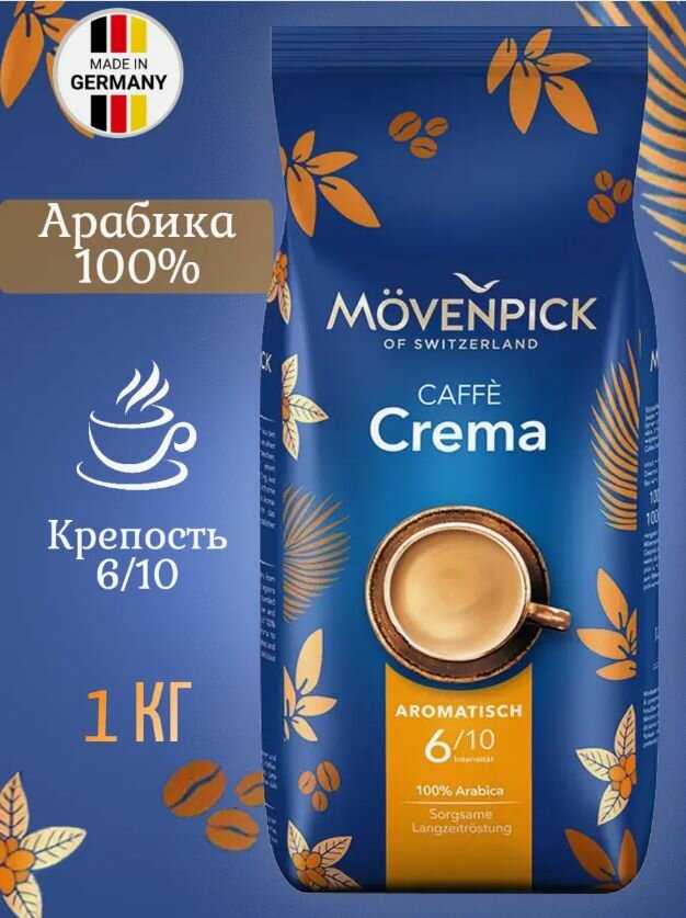 MOVENPICK Caffe CREMA, кофе в зернах, 1кг (Германия)