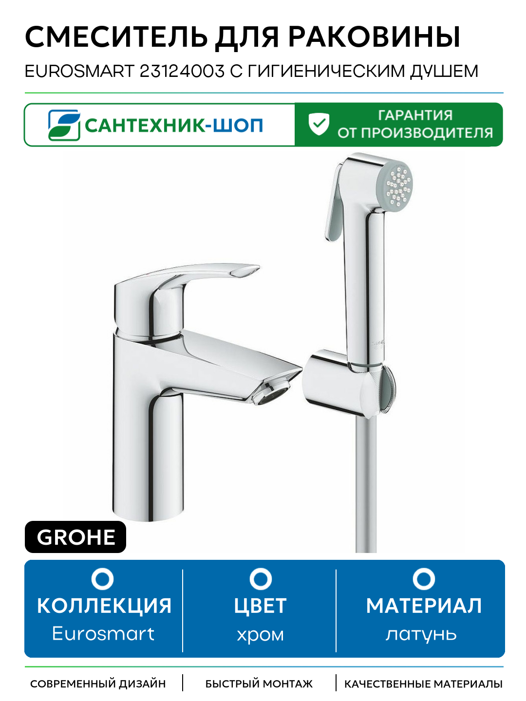 Смеситель для раковины Grohe Eurosmart 23124003 с гигиеническим душем Хром латунь Германия