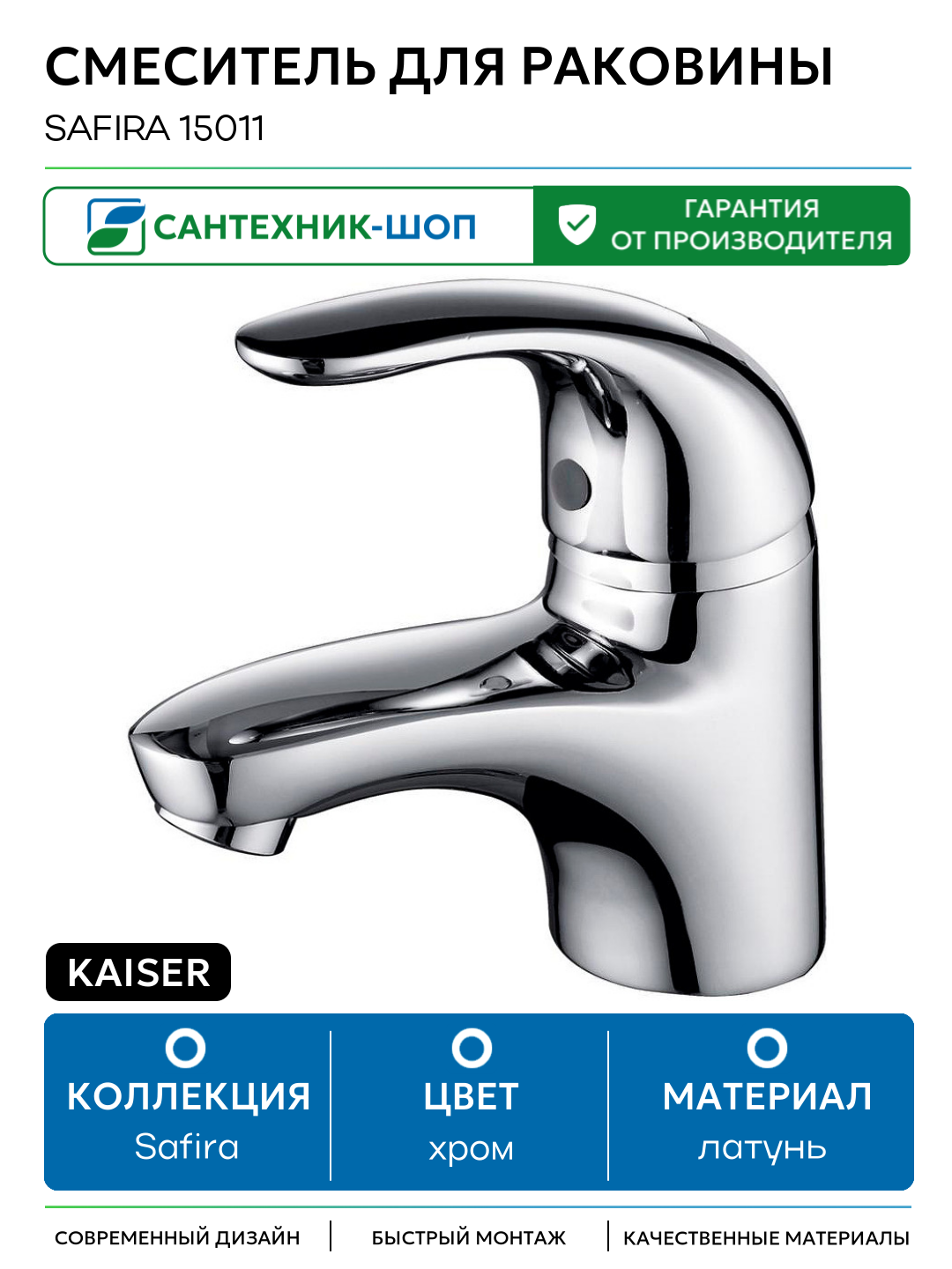 Смеситель для раковины Kaiser Safira 15011 Хром латунь Германия