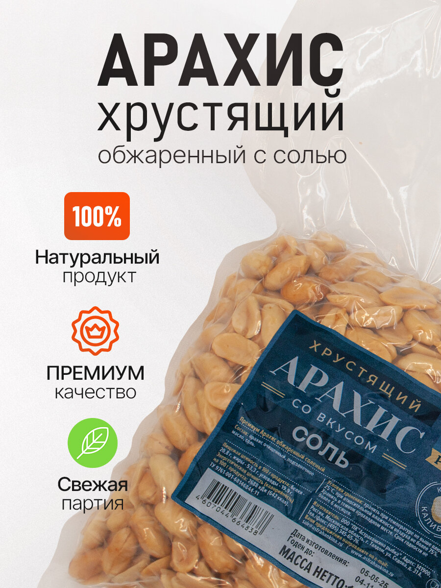 Арахис Премиум Бобарахис XXL соленый 1кг.