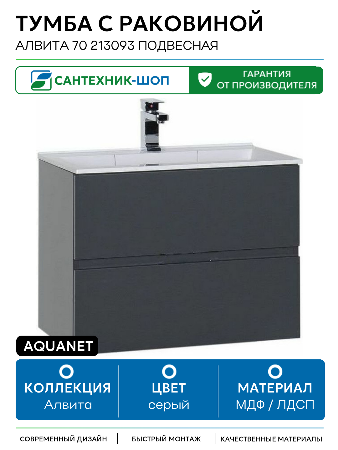 Тумба с раковиной Aquanet Алвита 70 213093 подвесная Серый антрацит МДФ / ЛДСП серый с ящиками Россия