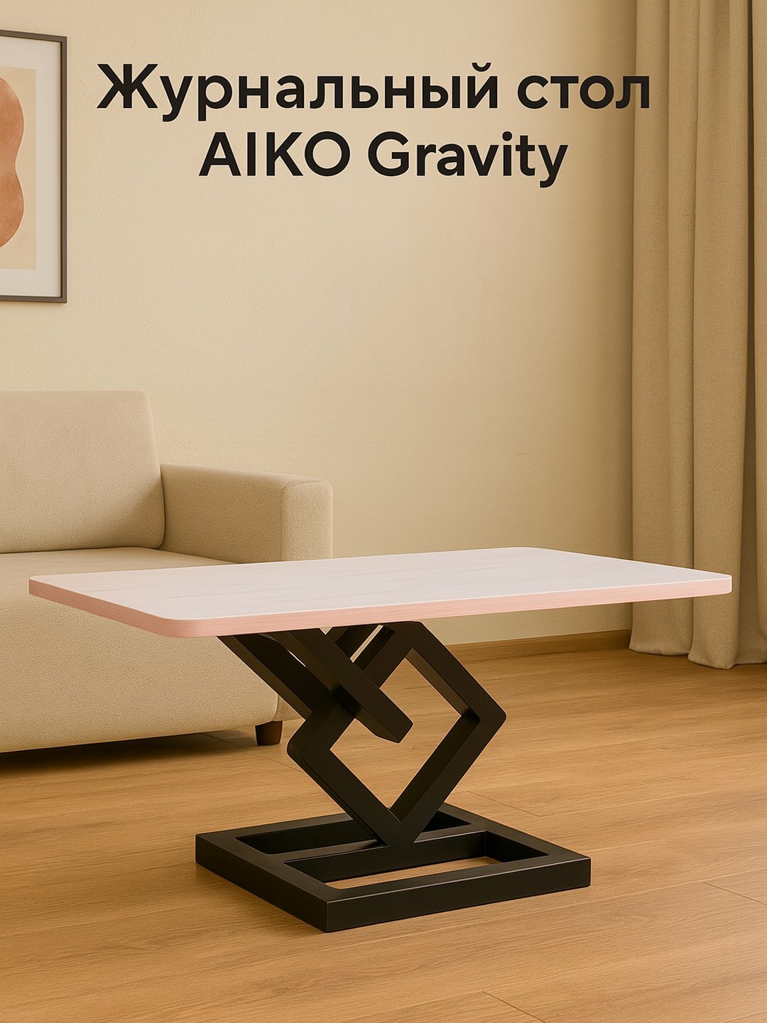 Стол журнальный AIKO Gravity МК, из ЛДСП, металлический каркас, для гостиной, 81*51*50 см