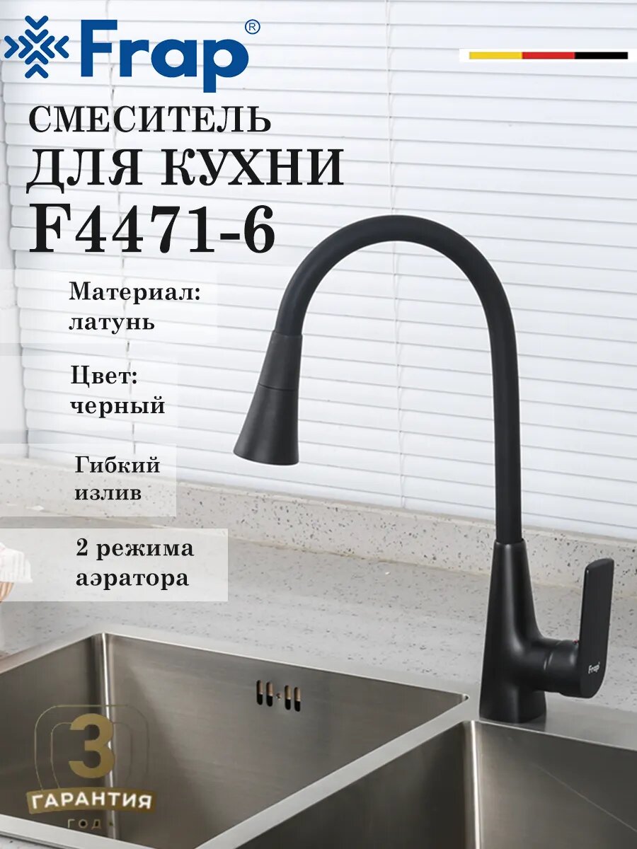 Смеситель для кухни с гибким изливом FRAP F4471-6