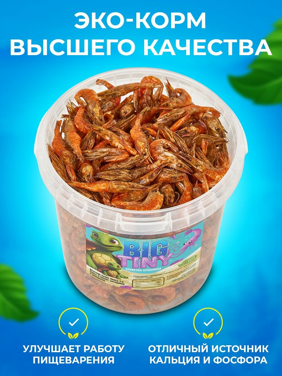Лакомства BIG tiny, для красноухой черепахи, креветки, сухой корм, 1000 мл — фото 1
