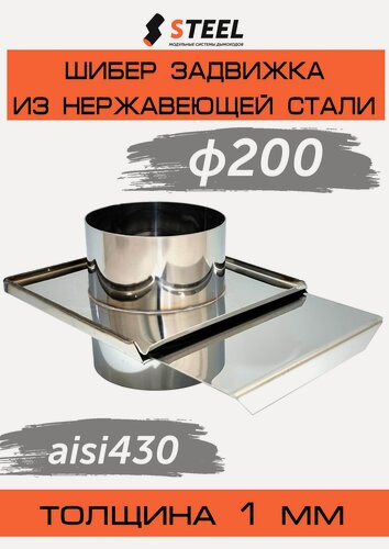 Изображение товара Шибер-задвижка AISI 430 1мм d200