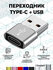 Переходник/адаптер type c на USB , 1 штука. Графит