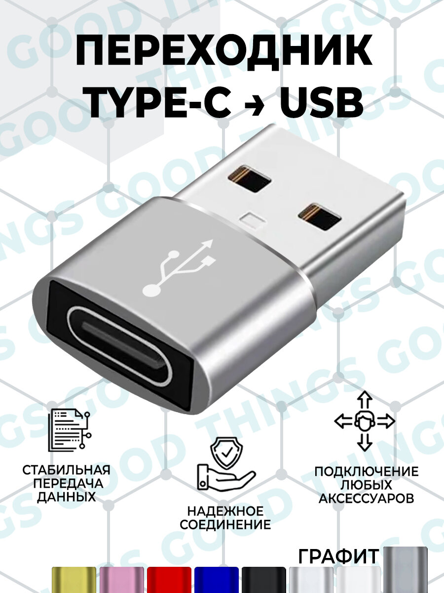 Переходник/адаптер type c на USB , 1 штука. Графит