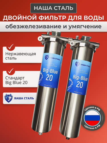 Изображение товара Двухступенчатая система очистки воды Наша Сталь обезжелезивание и умягчение воды BIG BLUE 20