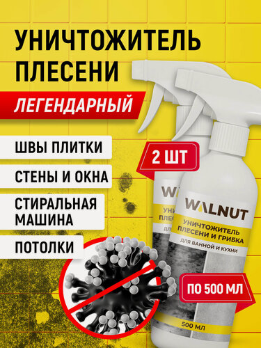 Изображение товара Средство WALNUT, от плесени и грибка, для стен и потолков, 2шт.
