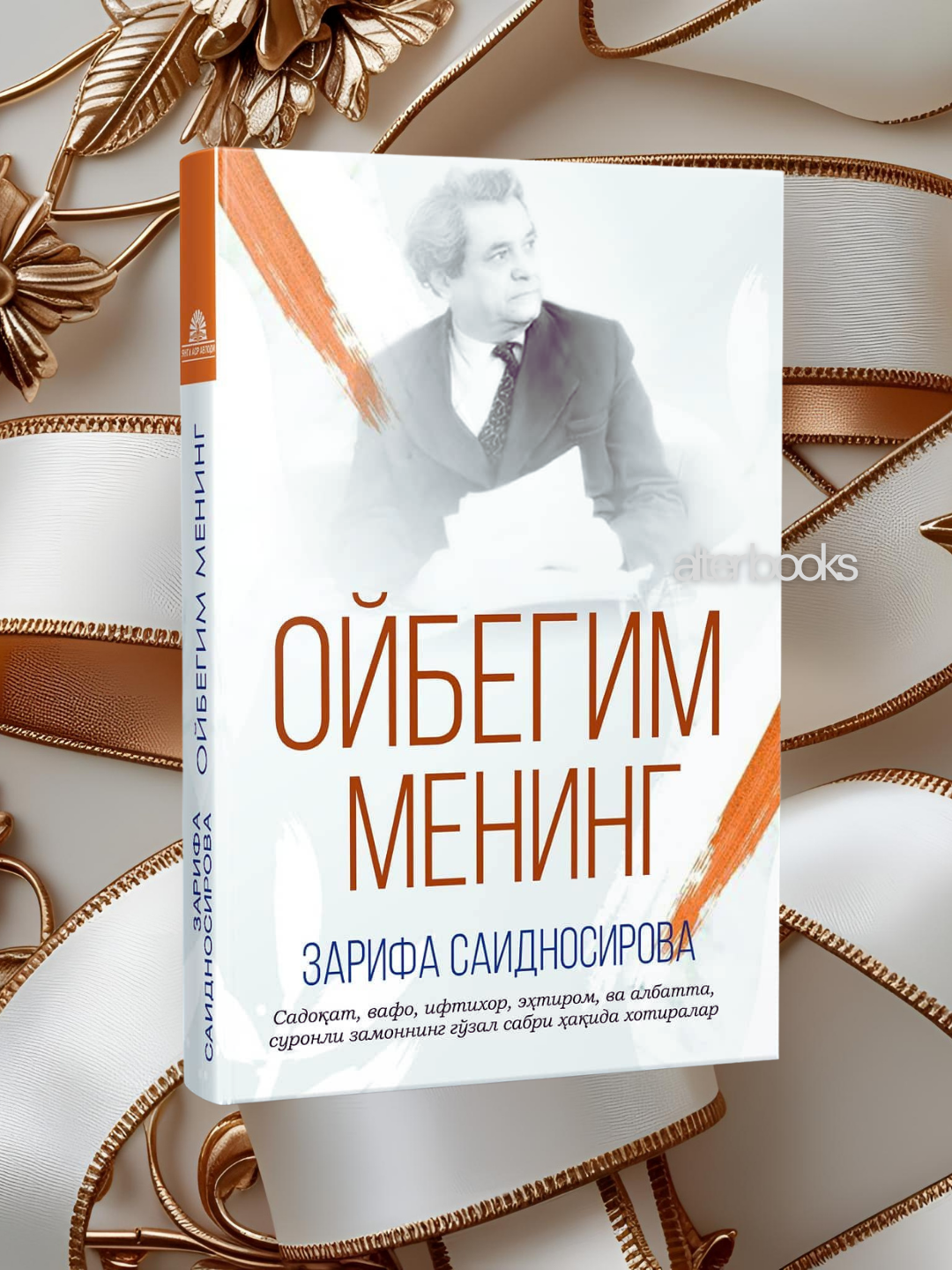 Книга "Ойбегим Менинг" Зарифа Саидносирова, публицистика, 320 стр