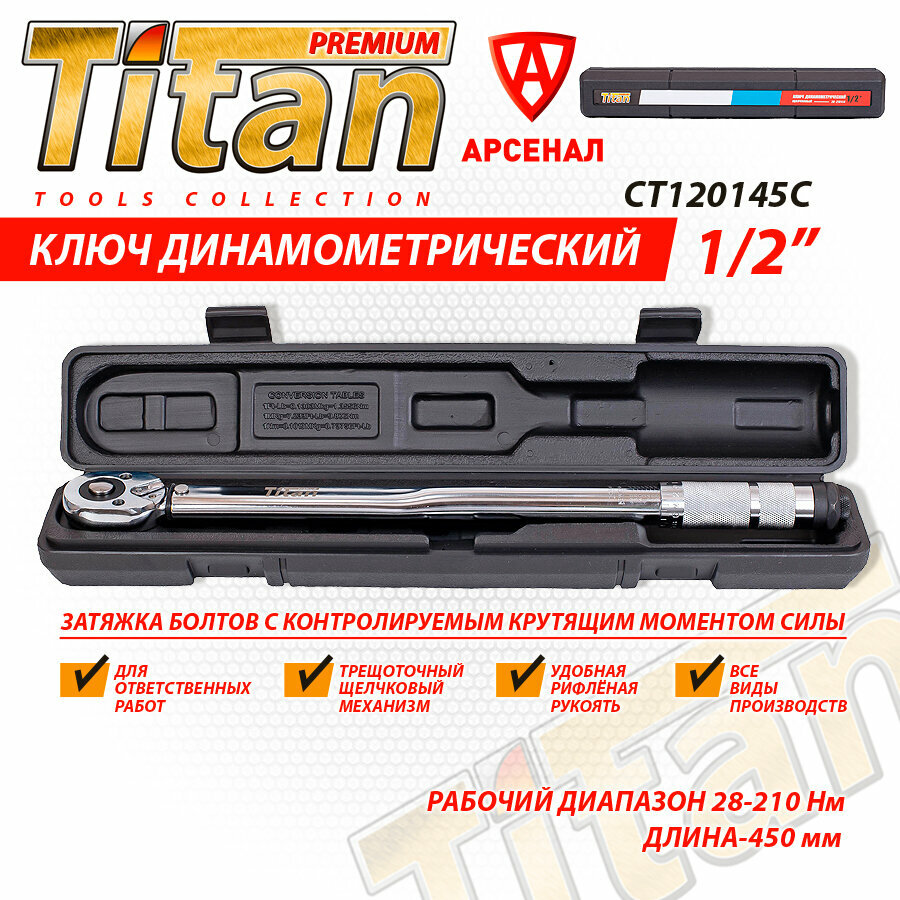 Ключ динамометрический щелчковый 1/2" L-450мм (28-210Н/м) Titan CT120145C