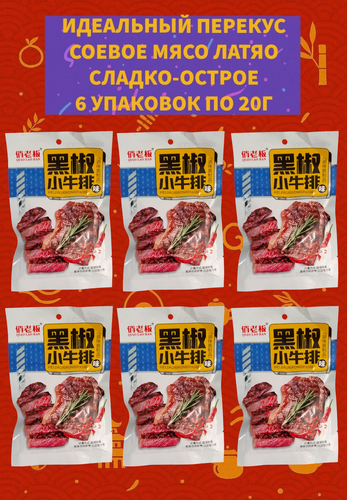 Изображение товара Соевое мясо, 6 штук, латяо, вкус говядины, снеки и мясо из Азии. Остро-сладкая китайская закуска