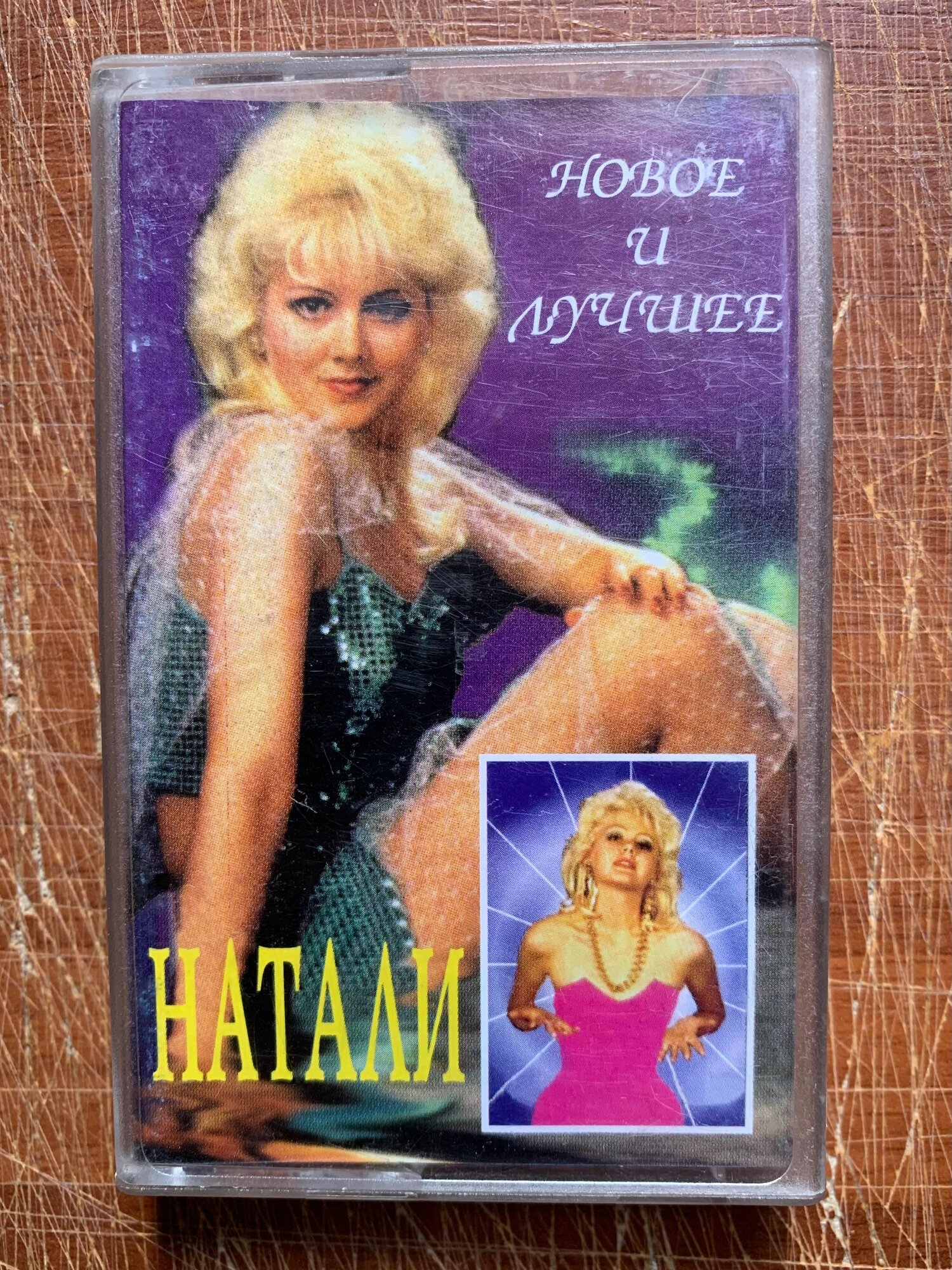 Музыкальный сборник "Натали Новое и Лучшее", аудиокассета, поп-музыка