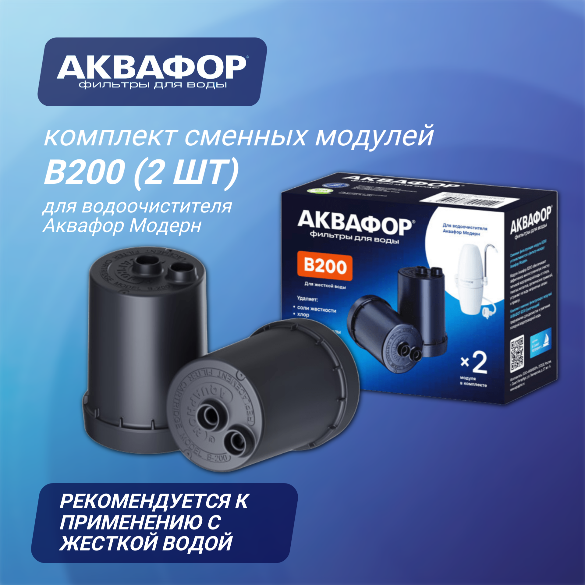 Комплект сменных модулей Аквафор В200 умягчающий, 1 уп, 2 шт.