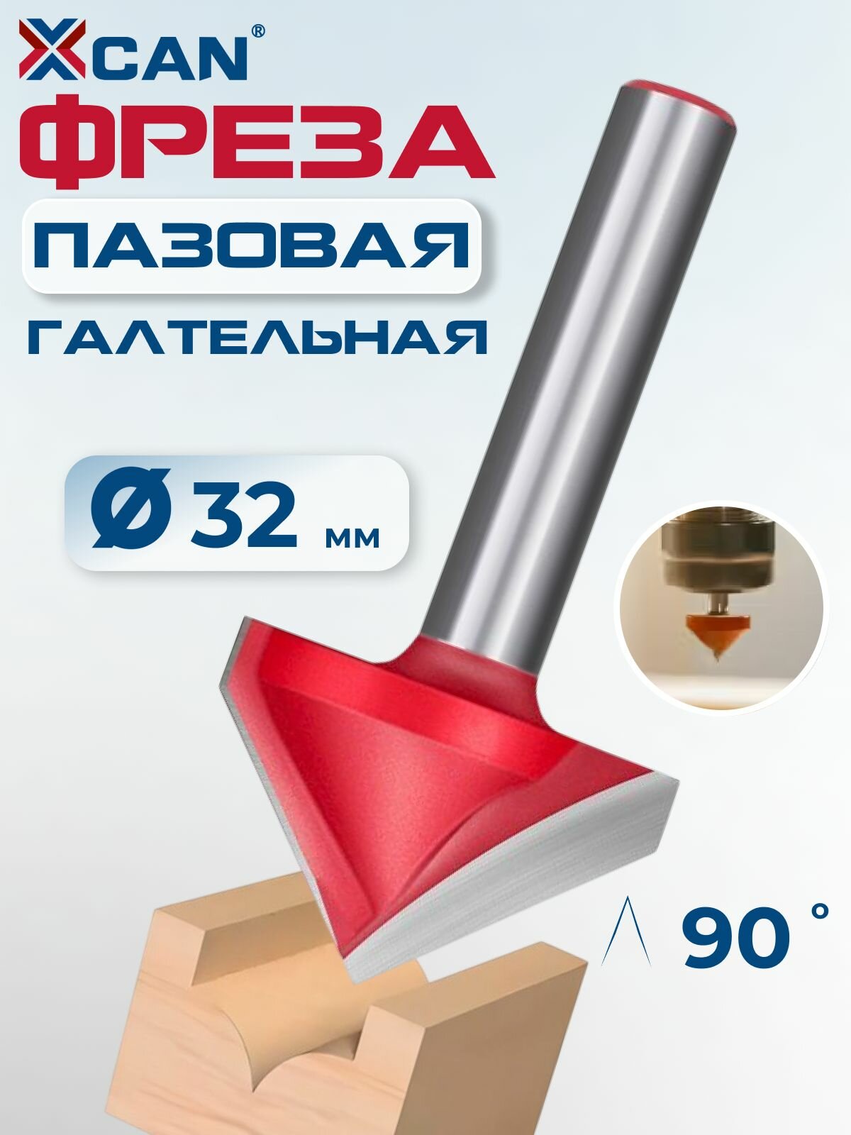 Фреза пазовая галтельная V-образная XCAN 90градусов 6х32мм