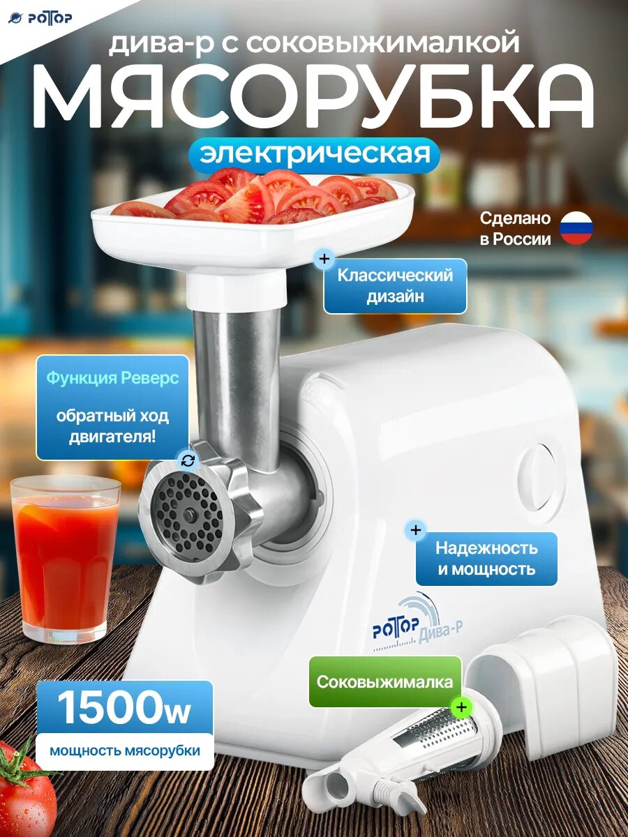 Мясорубка электрическая Дива-р (С насадкой соковыжималкой)