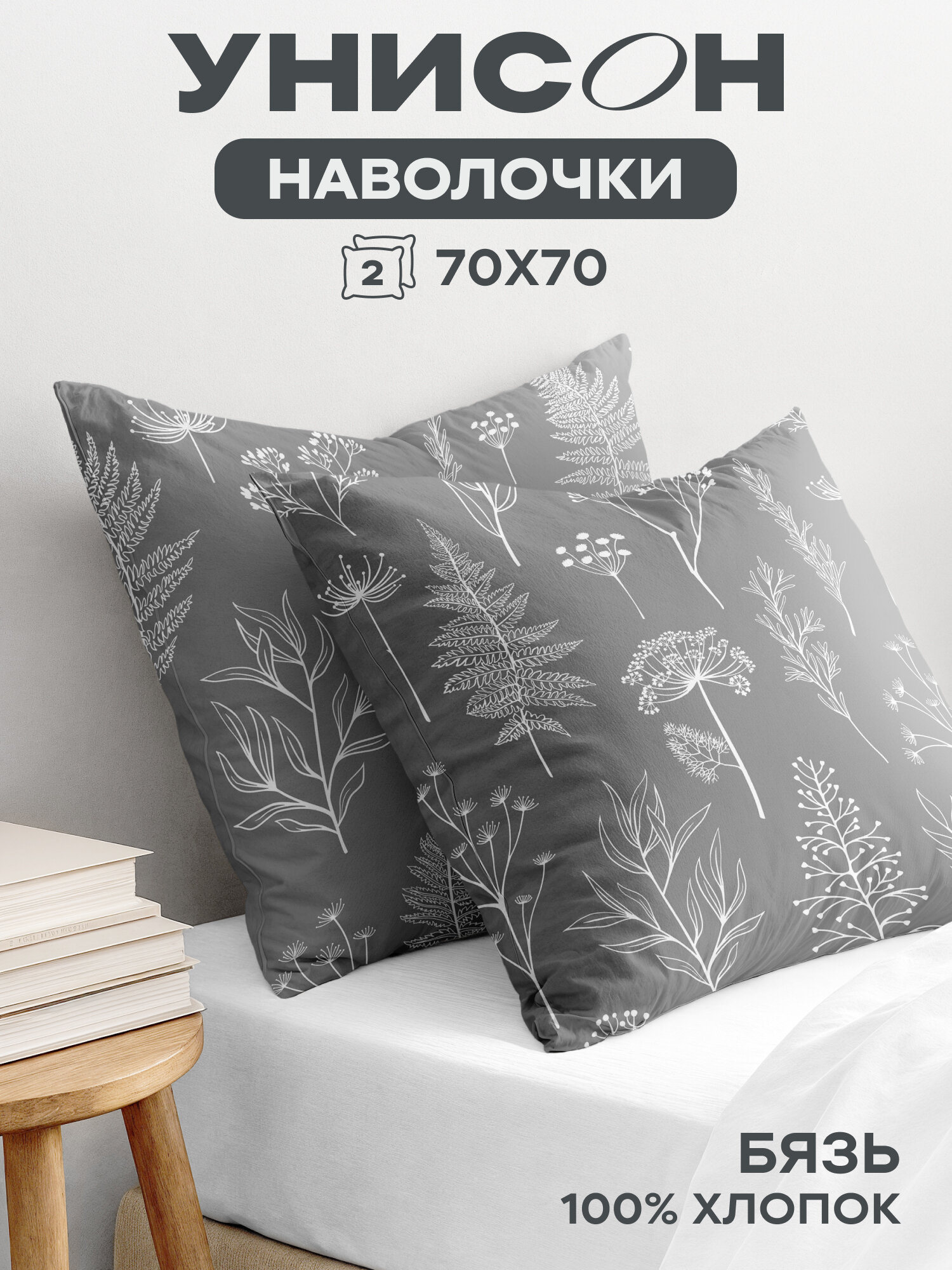 Наволочки 70х70 (2 шт), Унисон, бязь (хлопок 100%), Botanical garden 27233-1
