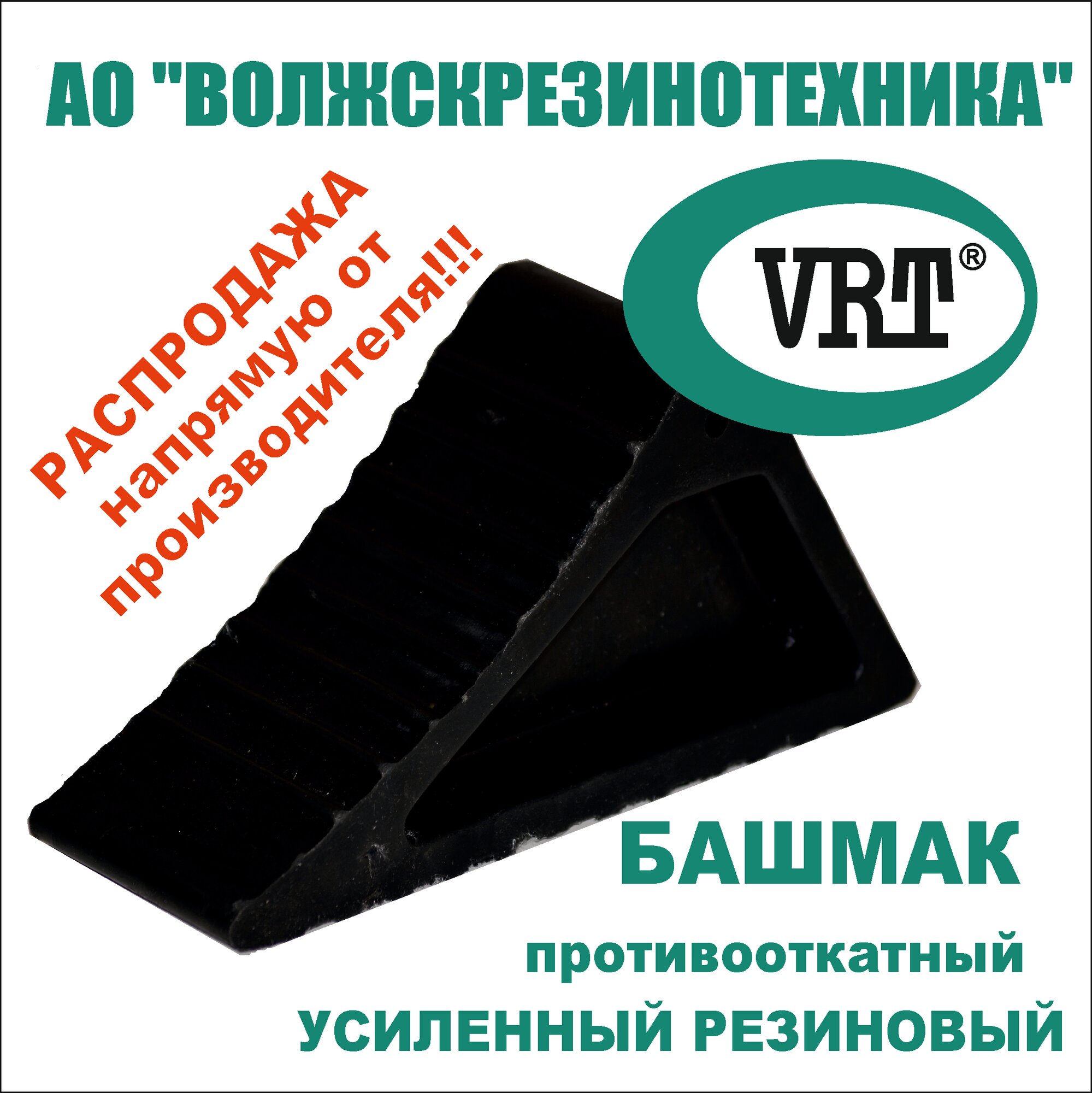 Башмак автомобильный противооткатный  упор усиленный резиновый 1 шт 