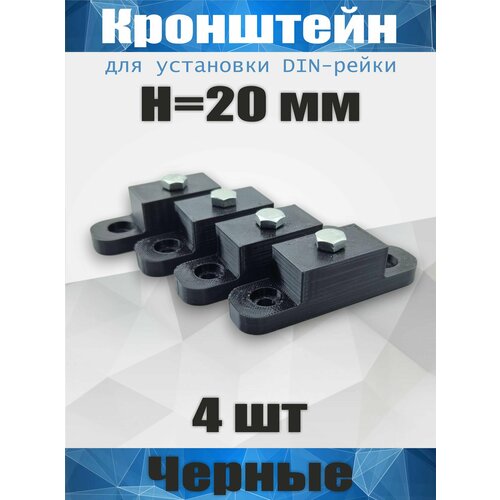 Кронштейн для установки DIN-рейки, высота H20 мм, комплект 4 шт, черный