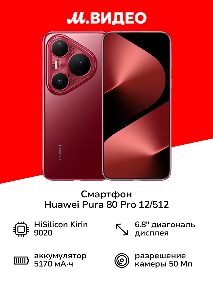 Смартфон HUAWEI Pura 80 Pro 12/512 Glazed Red