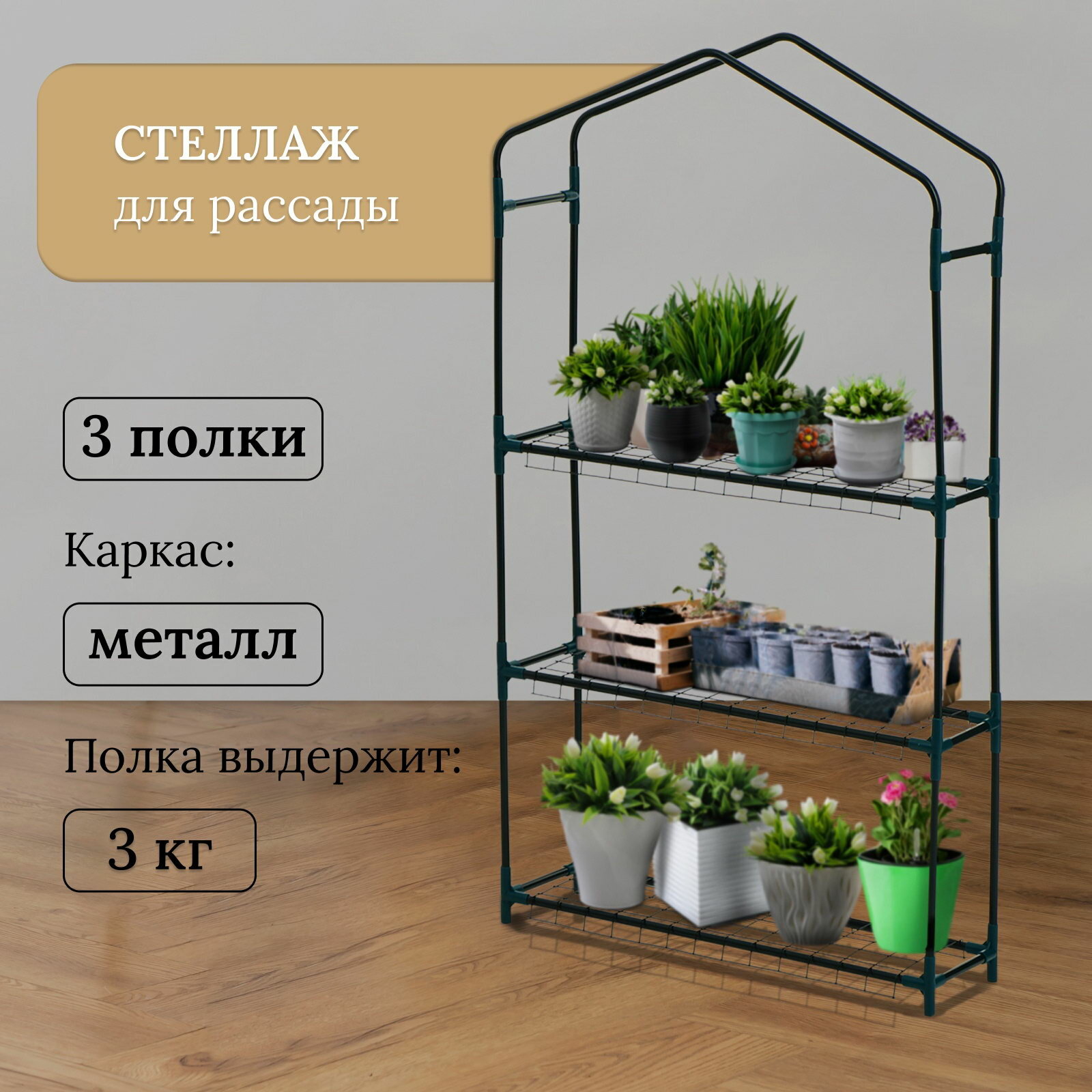 Стеллаж для рассады 3 полки 110x22x65 см металлический каркас d=12 мм без чехла