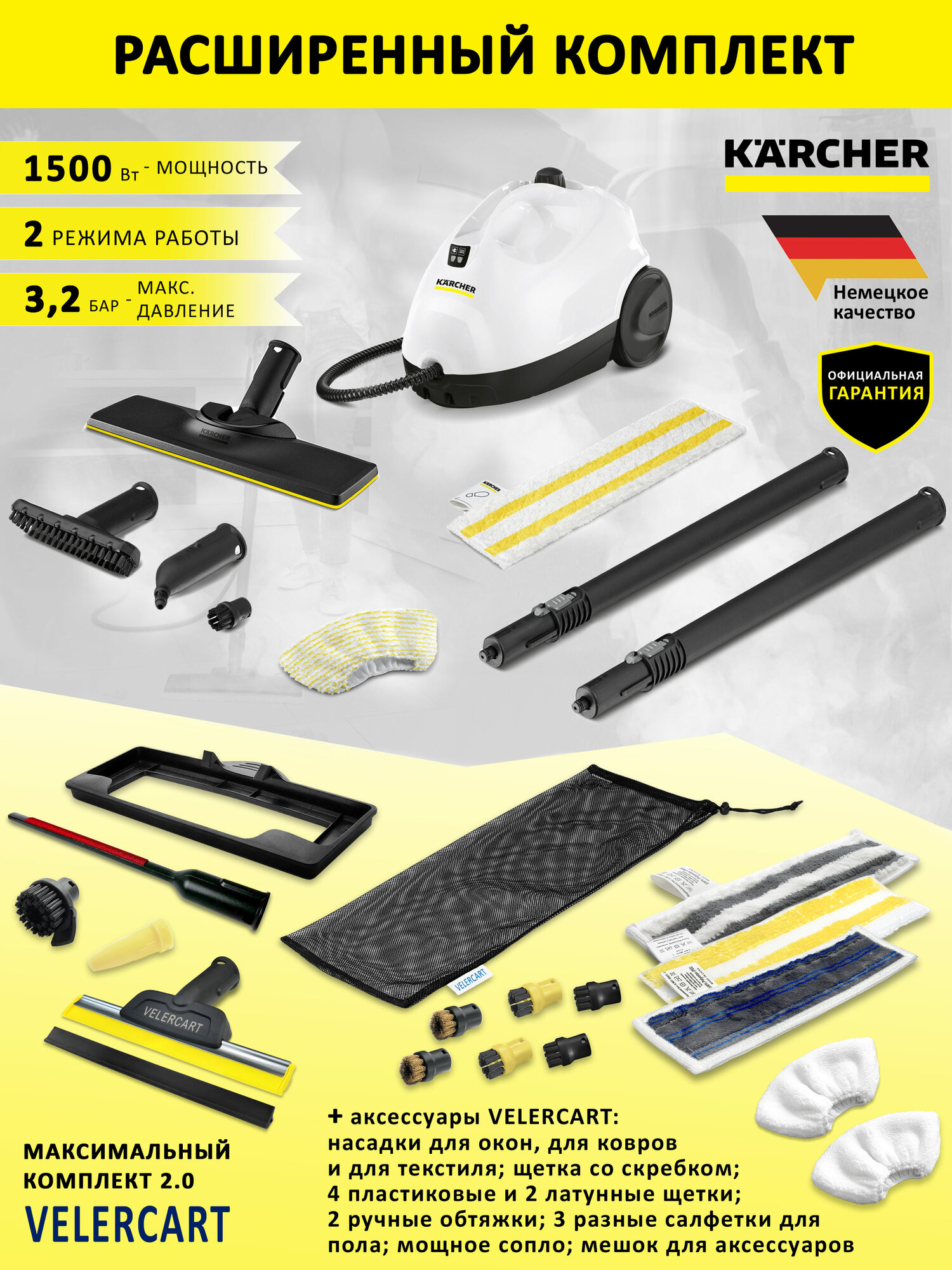Пароочиститель Karcher SC 2 EasyFix белый + аксессуары VELERCART в комплектации MAX2