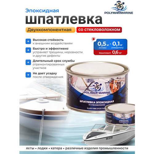 фото Шпатлевка эпоксидная со стекловолокном polimer marine 0,5 кг