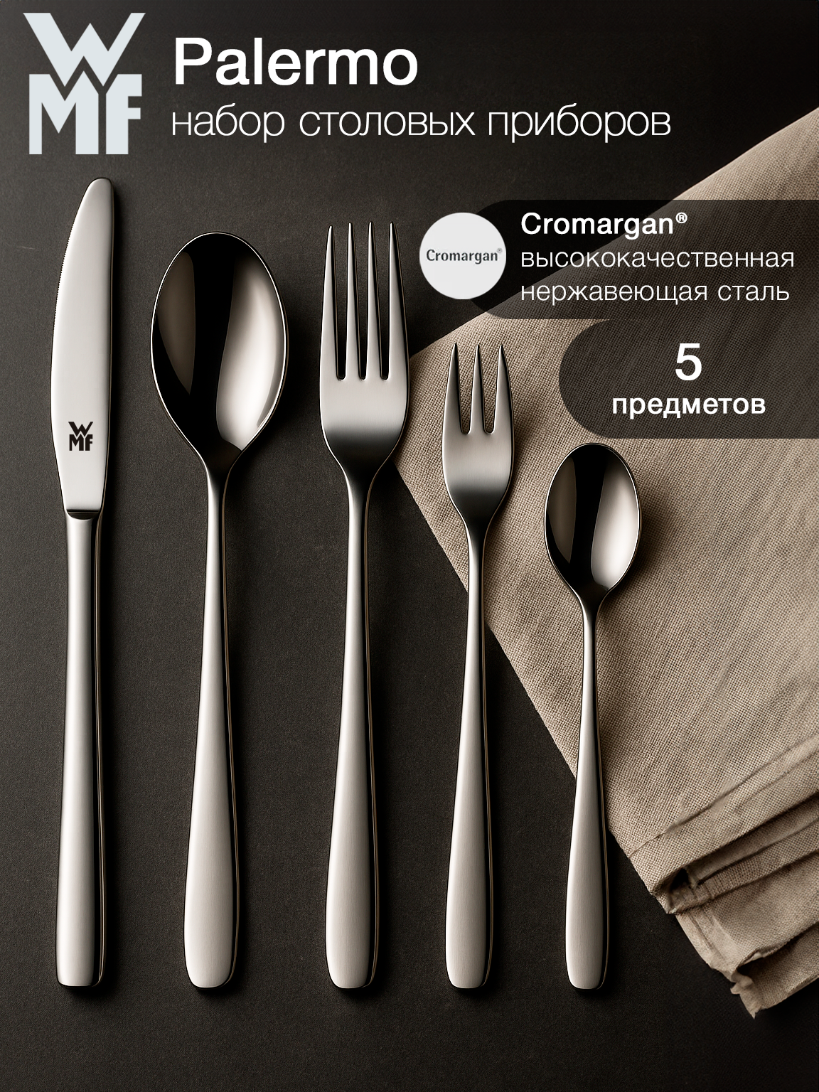 Набор столовых приборов WMF Palermo 5 предметов  нож  вилка  столовая ложка  десертная вилка  десертная ложка