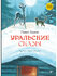 Уральские сказы. 2-е изд.
