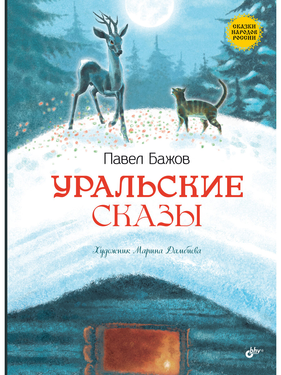 Уральские сказы  2 е изд 