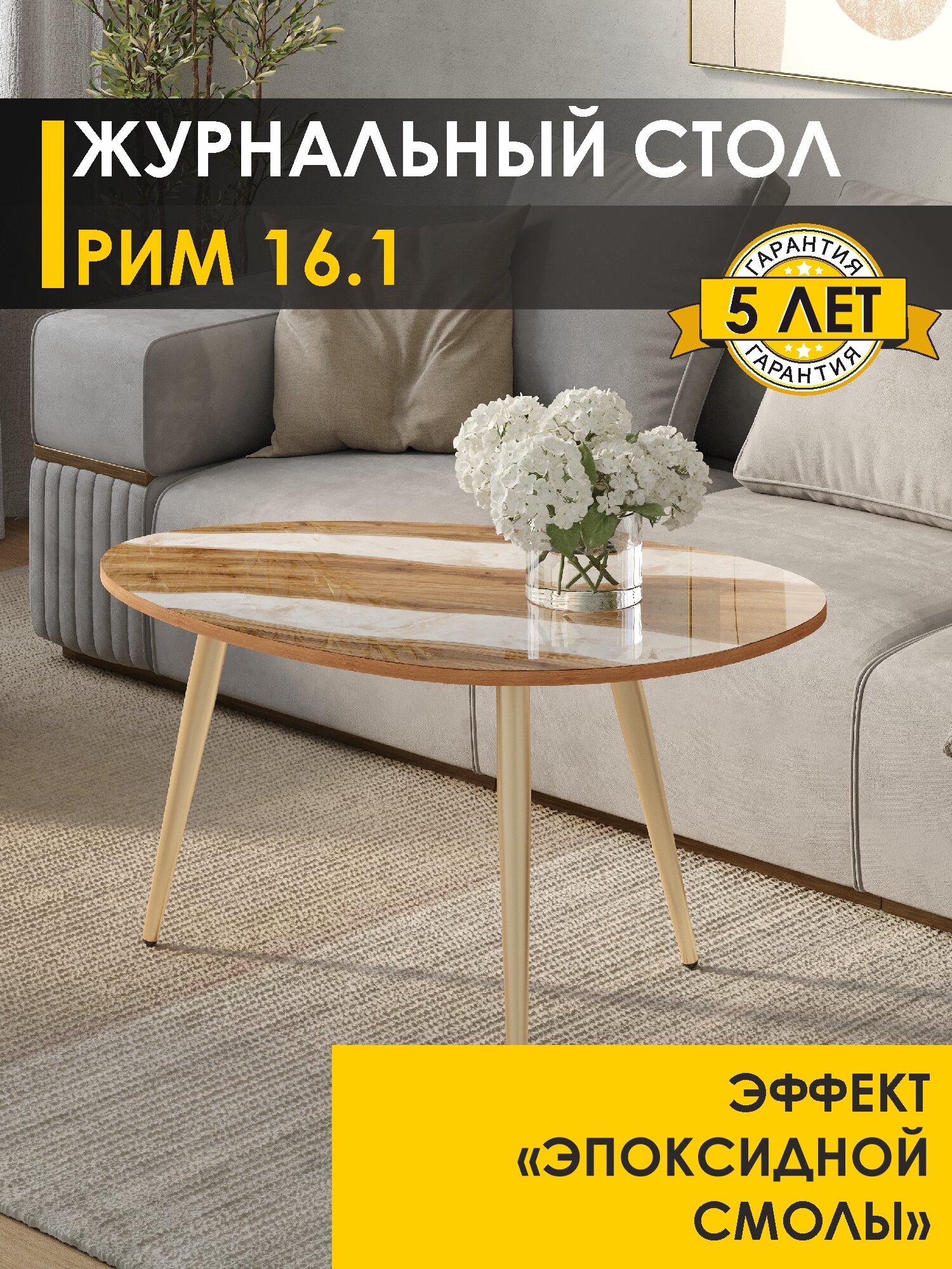 Журнальный столик со стеклом Рим 16.1 (06) Река жемчужная/Золото 89х59х51 см