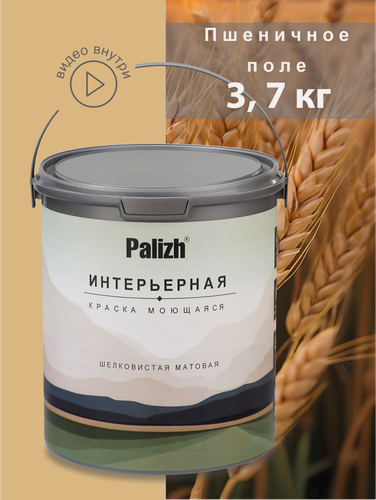 Изображение товара Акриловая краска для стен и потолков без запаха моющаяся "Palizh" Пшеничное поле 3,7 кг