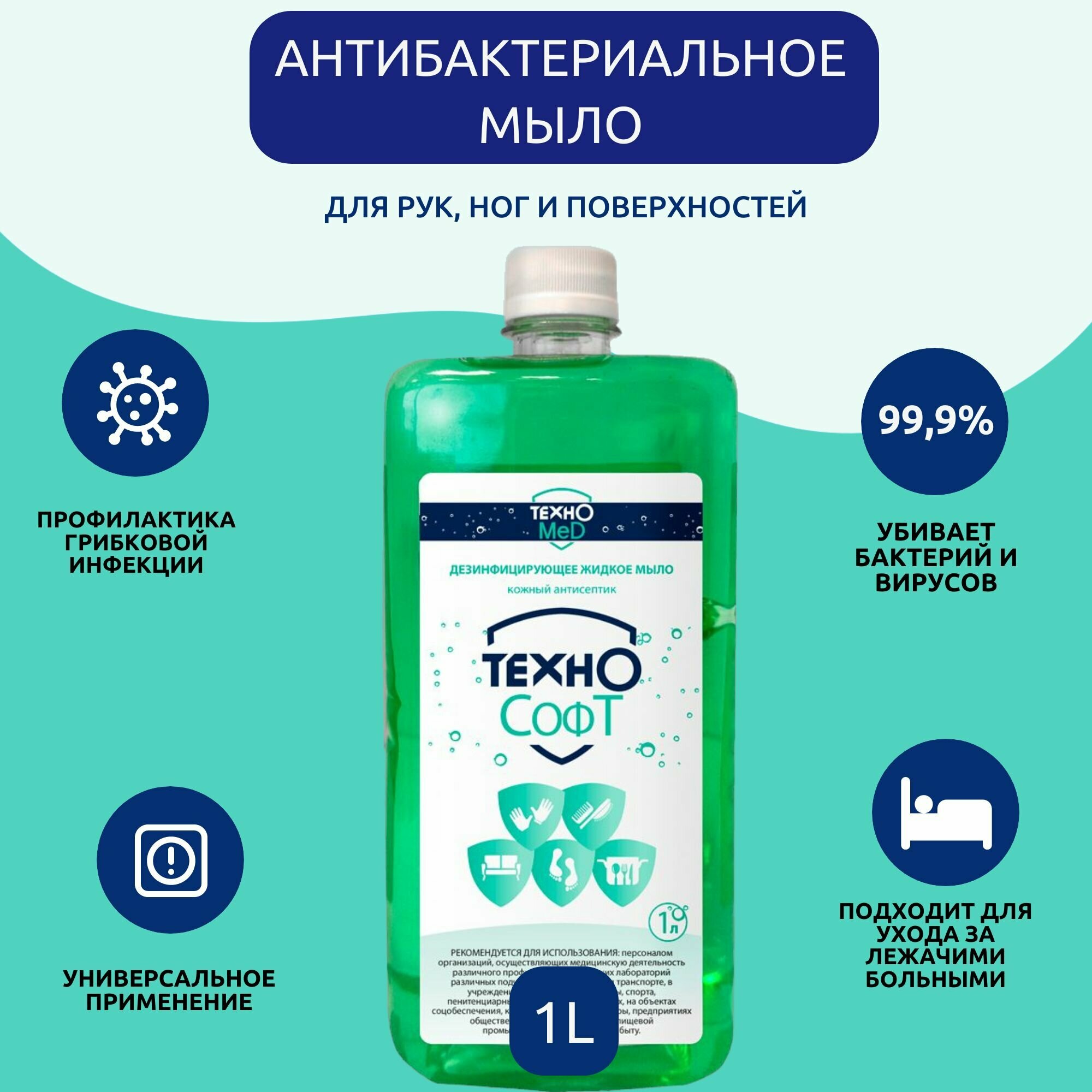 Антибактериальное мыло жидкое ТехноСофт 1 л
