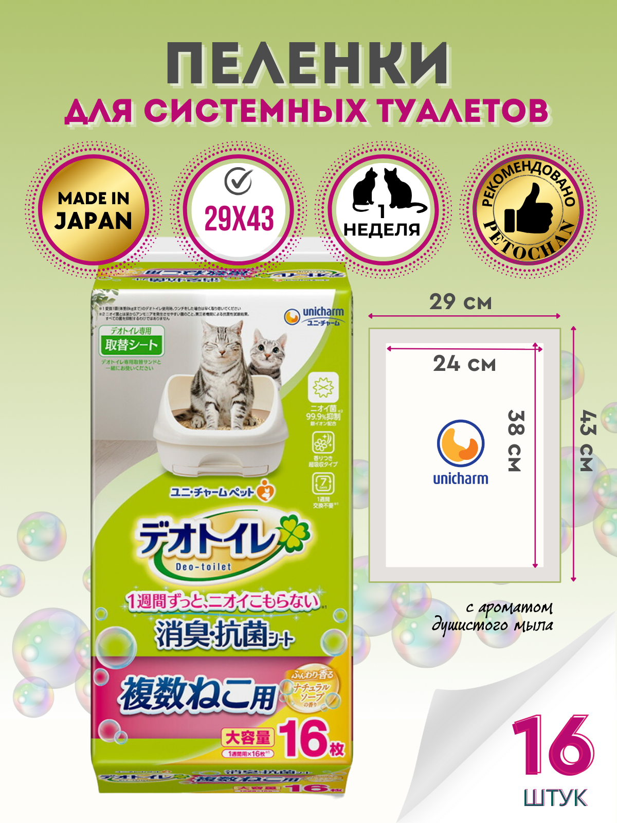 Deo-toilet Пеленки для системного туалета Unicharm Япония для 2-ух и более кошек недельные, аромат душистого мыла,16шт.