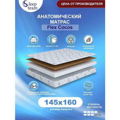 Анатомический беспружинный матрас SleepTeam Flex Cocos 145х160, высота 11см, полутороспальный