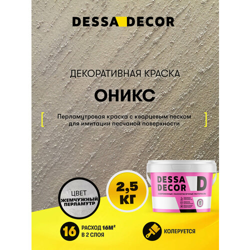 фото Декоративное покрытие dessa decor оникс для имитации песчаной поверхности серебристый 1 шт. 2.5 кг