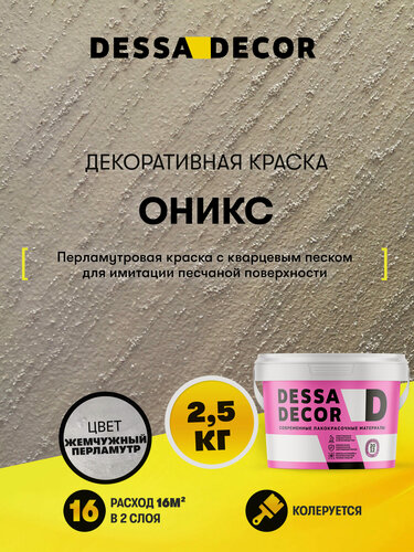 Изображение товара Декоративная краска с песком для стен DESSA DECOR Оникс 2,5 кг