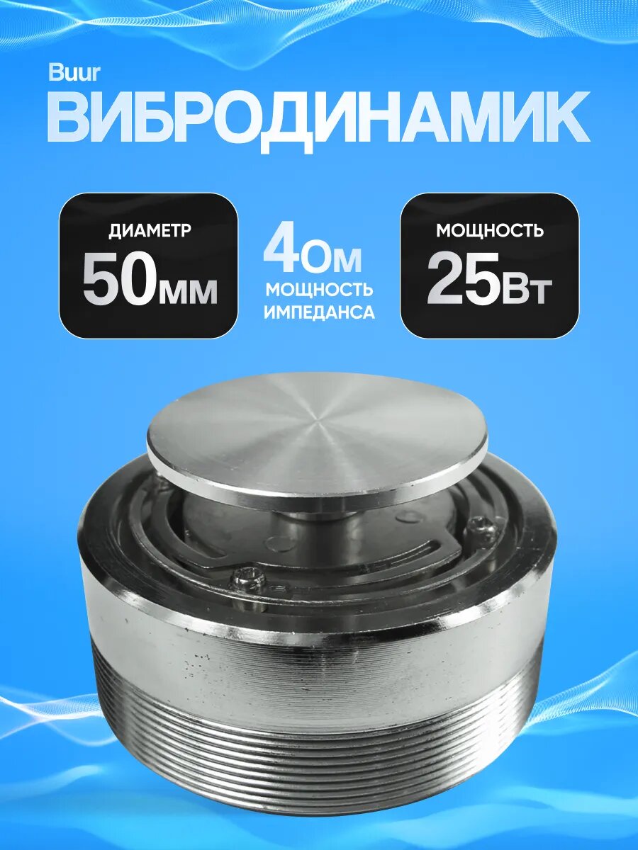 Вибродинамик, виброколонка, атисосед. 25 Вт, 4 Ом, 50 мм. 1 шт