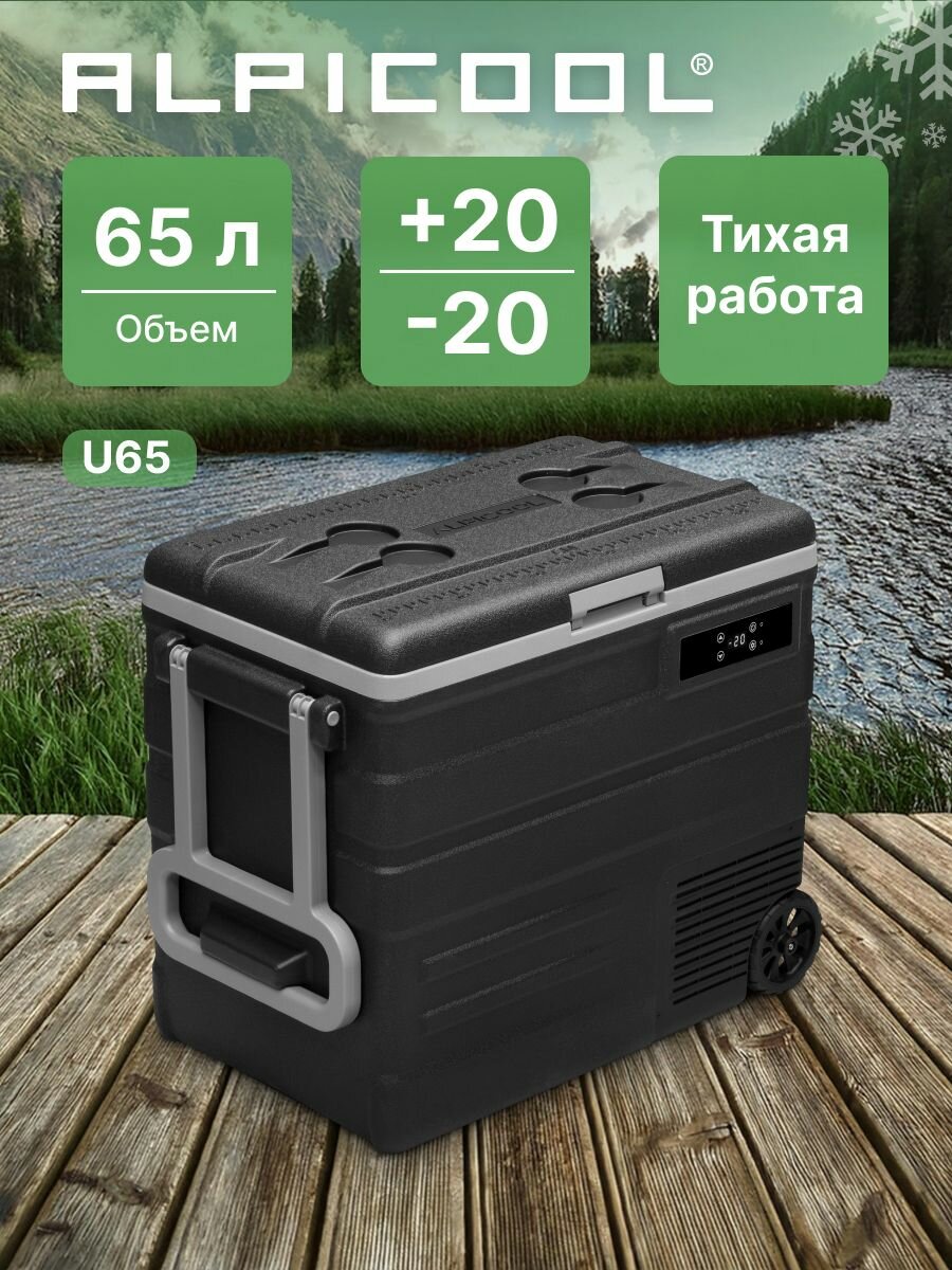 Автохолодильник компрессорный Alpicool U65 (12/24)/ Автохолодильник 12в 24в на 65 литров