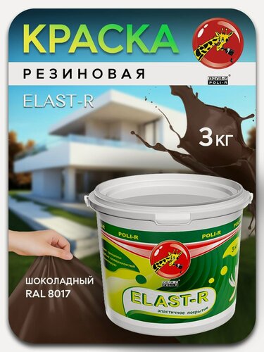 Изображение товара Эластичное покрытие Elast-R шоколадный 3кг