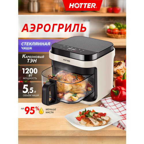 Аэрогриль Hotter HX-533 бежевыйчерный объем стеклянной чаши 55 литров 7 автопрограмм и регулировка времени и температуры 9990₽
