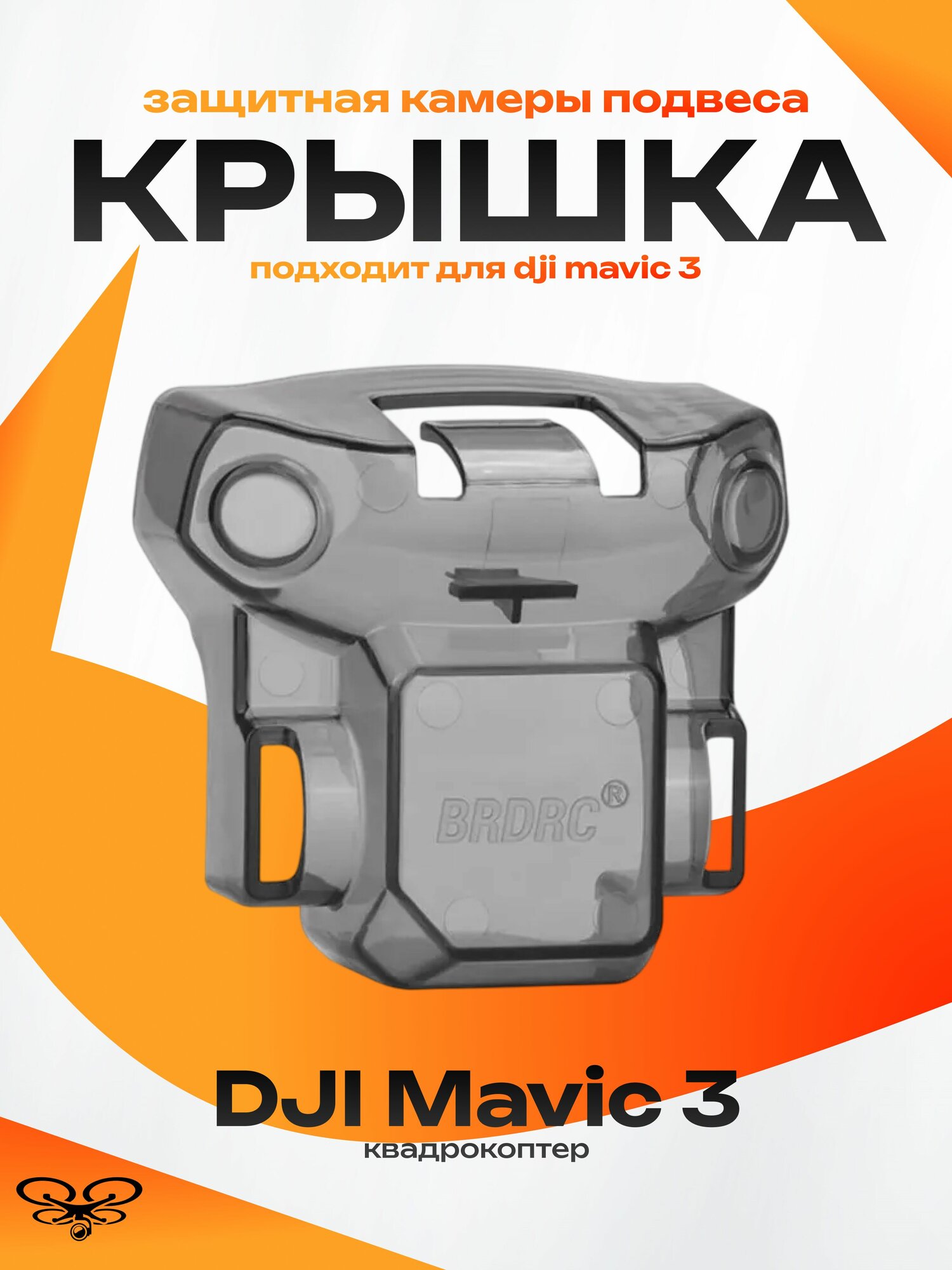 DJI Mavic 3 защитная крышка камеры подвеса дрон